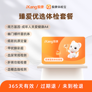 爱康国宾臻爱优选体检套餐中青年中老年男女通用男女