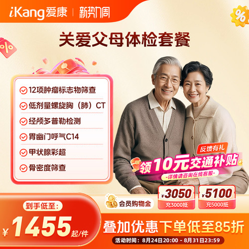 爱康国宾关爱父母中老年爸妈体检卡套餐CT经颅