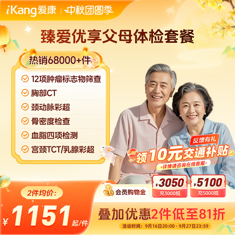 爱康国宾臻爱优享父母系列爸妈中老年检查体检套餐