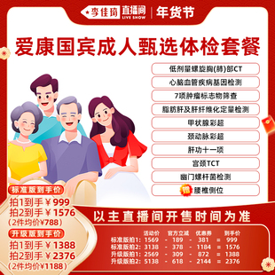 【李佳琦直播间】爱康国宾成人甄选男女体检套餐
