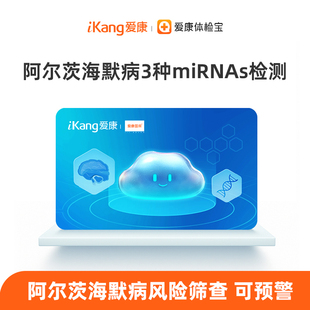 爱康国宾-阿尔茨海默病风险筛查3种微小核糖核酸检测-单项检查