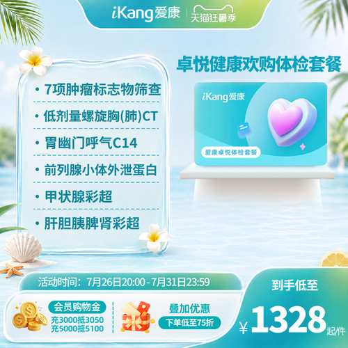 【小爱直播间推荐】爱康卓悦健康欢购体检套餐