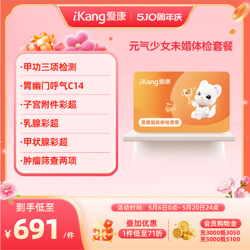 爱康国宾元气少女未婚女生体检套餐乳腺彩超