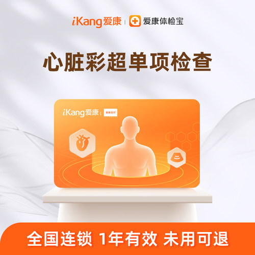 爱康国宾心脏彩超单项检查