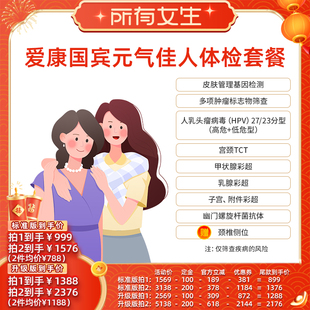 【立即付定金！所有女生直播间】爱康国宾元气佳人女性体检套餐