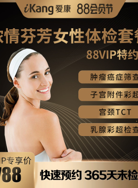 【88VIP专享】爱康国宾浓情芬芳女性体检套餐健康体检中心报告
