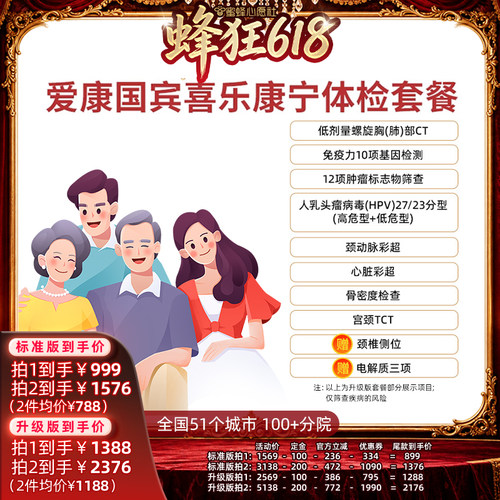 【先加购！11号晚8点付定】爱康国宾喜乐康宁中青老年体检套餐