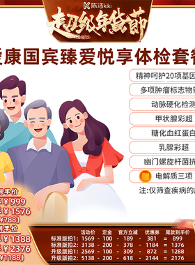 【付定金！k姐年货节】爱康国宾臻爱悦享中青年中老年体检套餐