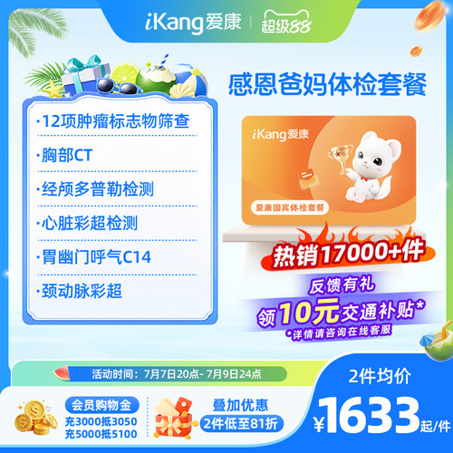 爱康国宾感恩爸妈系列体检卡父母中老年人CT检测