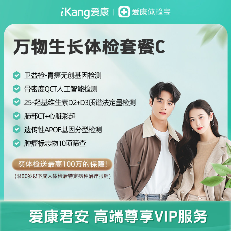 爱康君安万物生长体检套餐C