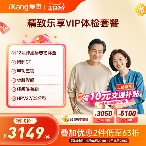 爱康国宾精致乐享VIP贵宾体检卡套餐中老年
