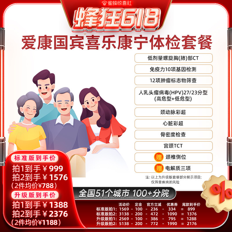 【蜂狂618】爱康国宾喜乐康宁中青年中老年体检套餐