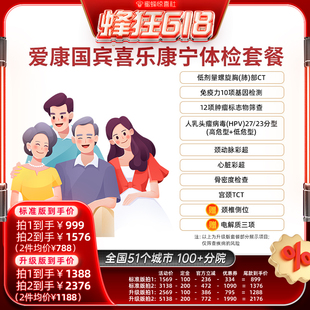 【蜂狂618】爱康国宾喜乐康宁中青年中老年体检套餐