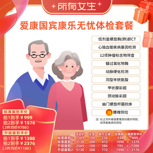 【立即付定金！所有女生直播间】爱康国宾康乐无忧中老年体检套餐