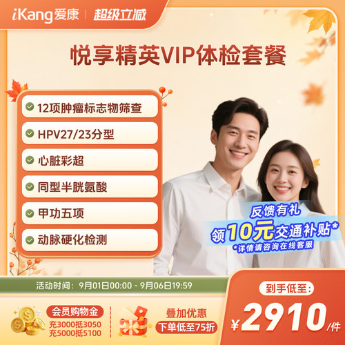 爱康国宾悦享精英VIP全身体检套餐父母健康