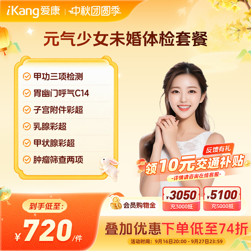 爱康国宾元气少女未婚女生体检套餐乳腺彩超