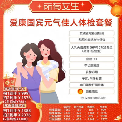 【所有女生直播间】爱康国宾元气佳人女性体检套餐