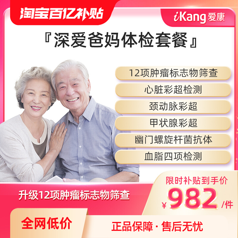 【百亿补贴】爱康国宾深爱爸妈父母健康体检中老年男女全身检查