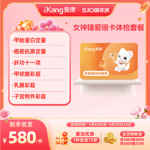 爱康国宾女神臻爱银卡体检卡套餐健康筛查