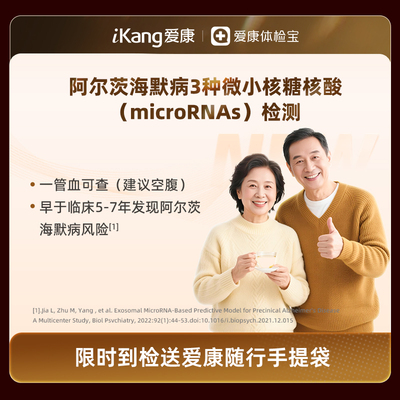 爱康国宾-阿尔茨海默病3种微小核糖核酸(microRNAs)检测单项检查