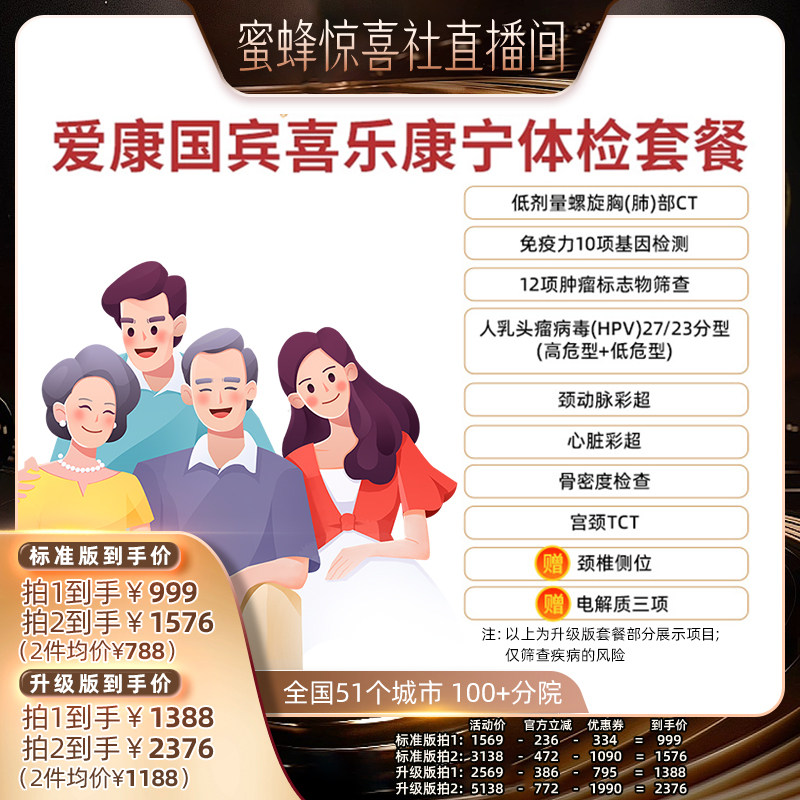 【蜜蜂惊喜社】爱康国宾喜乐康宁中青年中老年体检套餐 - 实物图