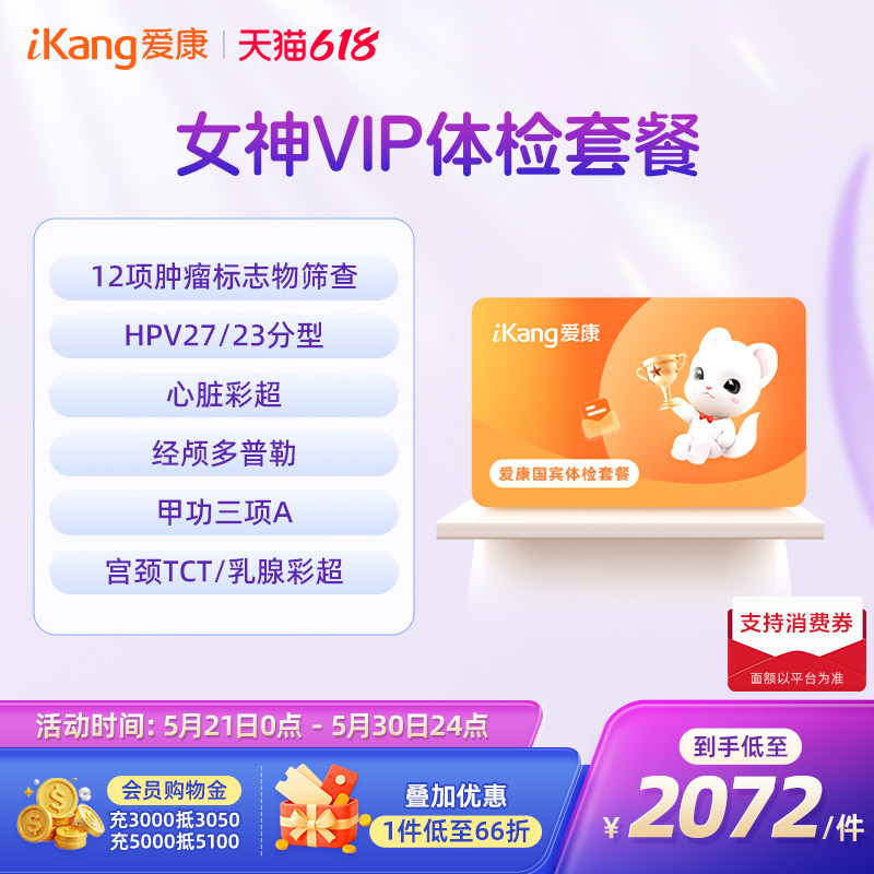 【618抢先购】爱康国宾女神VIP体检套餐女士HPV宫颈女士乳腺