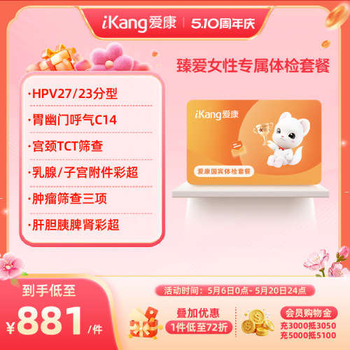 爱康国宾臻爱女性专属体检套餐宫颈乳腺HPV检查