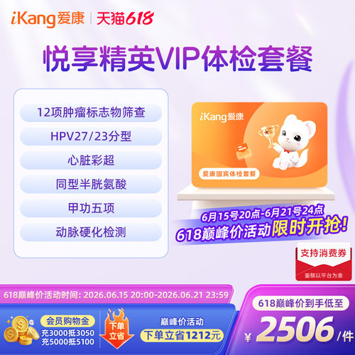 【618巅峰价限时秒杀】爱康国宾悦享精英VIP全身体检套餐父母健康