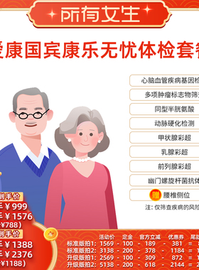 【立即付定金！所有女生直播间】爱康国宾康乐无忧中老年体检套餐