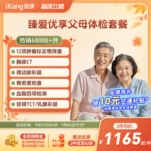 爱康国宾臻爱优享父母系列爸妈中老年检查体检套餐