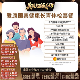 【直播间推荐】爱康国宾健康长青中老年中青年体检套餐