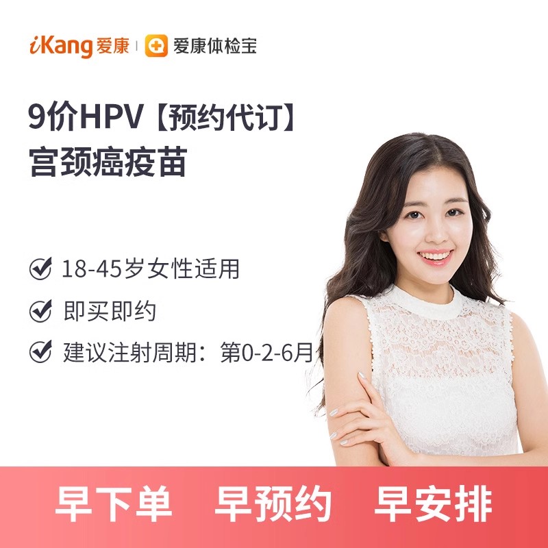 【现货女性九价】爱康国宾女性HPV9价扩龄疫苗3针预约代订服务