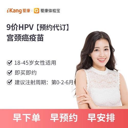 【现货】爱康国宾HPV9价扩龄疫苗3针预约代订服务-封面