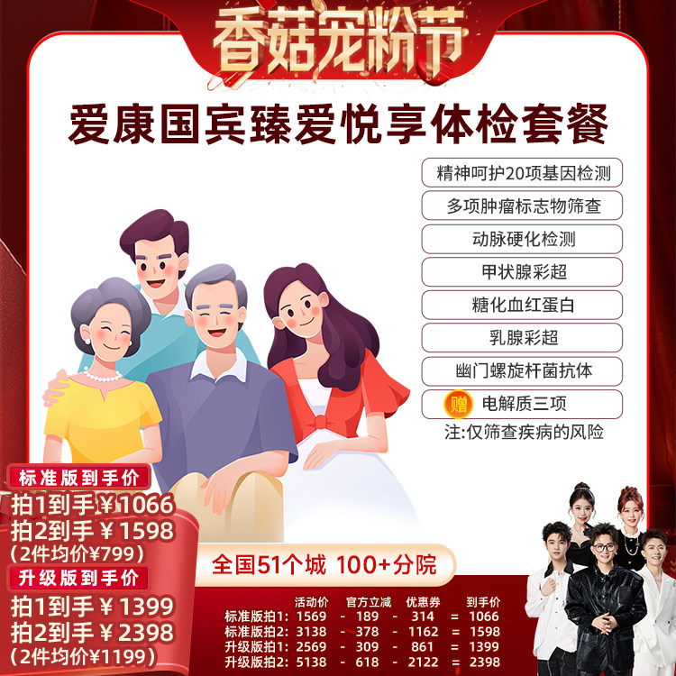 【香菇来了】爱康国宾臻爱悦享中青年中老年体检套餐