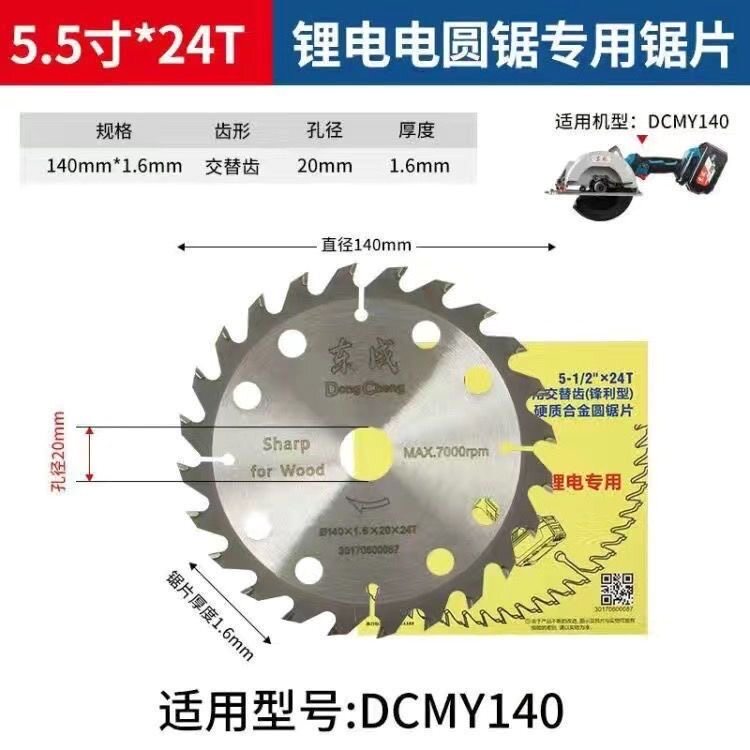东成锂电锯专用锯片5.5寸24齿140mm充电电圆锯木工片原装正品东成图片