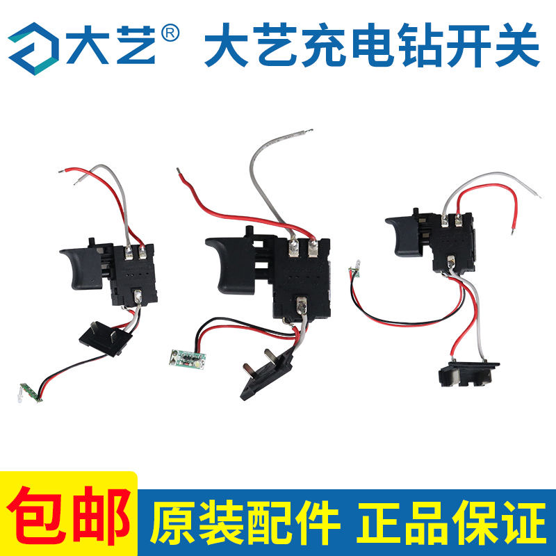 大艺充电钻开关配件12V16V20V手电钻调速开关T22T2810061028开关
