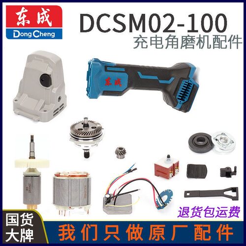 东成DCSM02-100充电角磨机18V转子头壳开关齿轮控制线路板配件