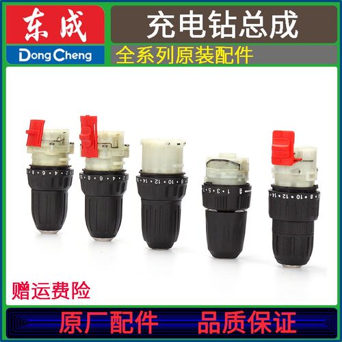 东成DCJZ09/10/18/22/23/24-10充电钻夹头机械传动齿轮箱头部总成