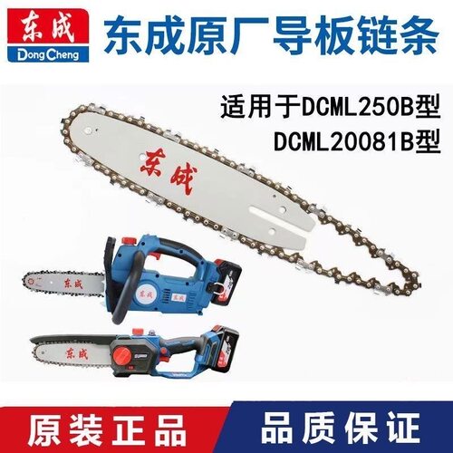 东成锂电链锯链条导板DCML250B原装10寸伐木锯条配件东城8寸20081