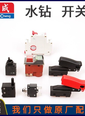 DCA东成Z1Z-FF03/02-110/160/180/190水钻过载保护器开关原装配件