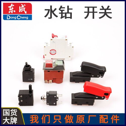 DCA东成Z1Z-FF03/02-110/160/180/190水钻过载保护器开关原装配件