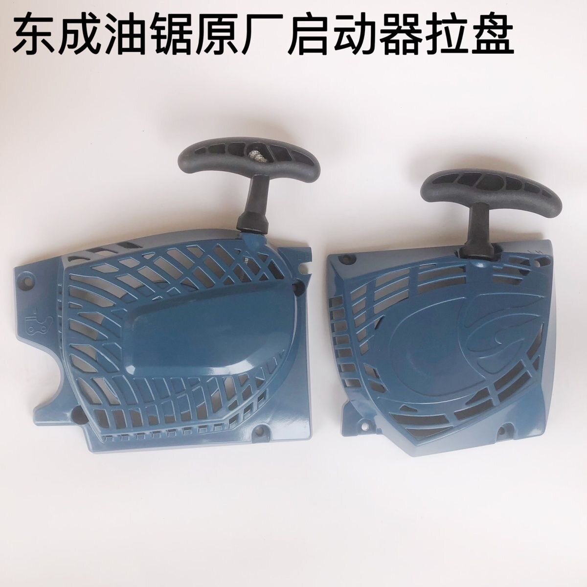 东成FF03-YD-40/54/58油锯拉盘启动器原厂配件东成油锯拉盘起动器图片