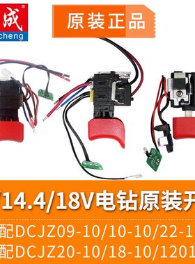 东成原装开关12V充电钻DCJZ09/10-10E总集成调速开关东城线路板灯