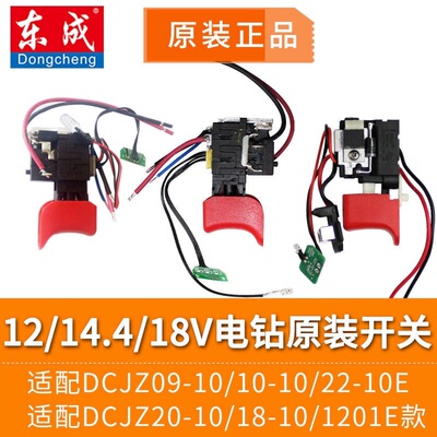 东成原装开关12V充电钻DCJZ09/10-10E总集成调速开关东城线路板灯