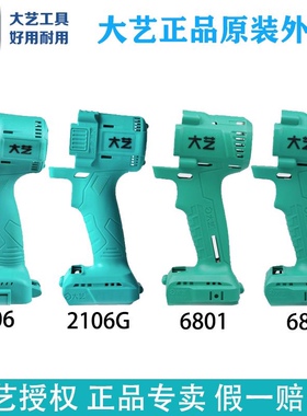 大艺电动扳手原装外壳2106/2106G/6802/6801左右机壳机身专用配件