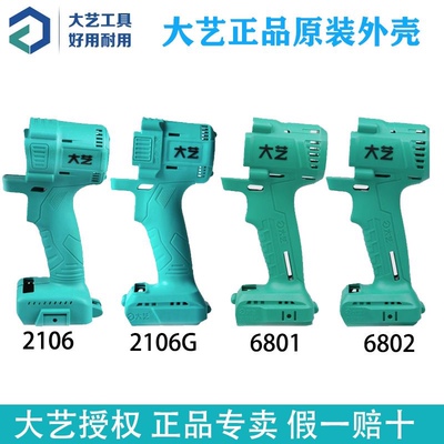 大艺电动扳手原装外壳2106/2106G/6802/6801左右机壳机身专用配件