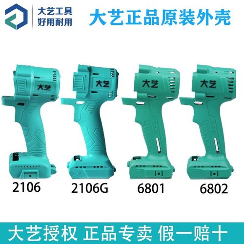 大艺电动扳手原装外壳2106/2106G/6802/6801左右机壳机身专用配件