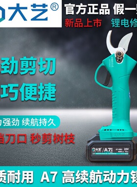 大艺正品锂电树剪A7-5301修枝剪充电式果树电动剪刀园林省力电剪