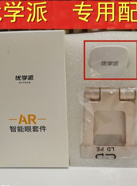 优学派智能眼U36＋Umix6 U60 Umix9 U39 E12AR原装探测器 智慧眼