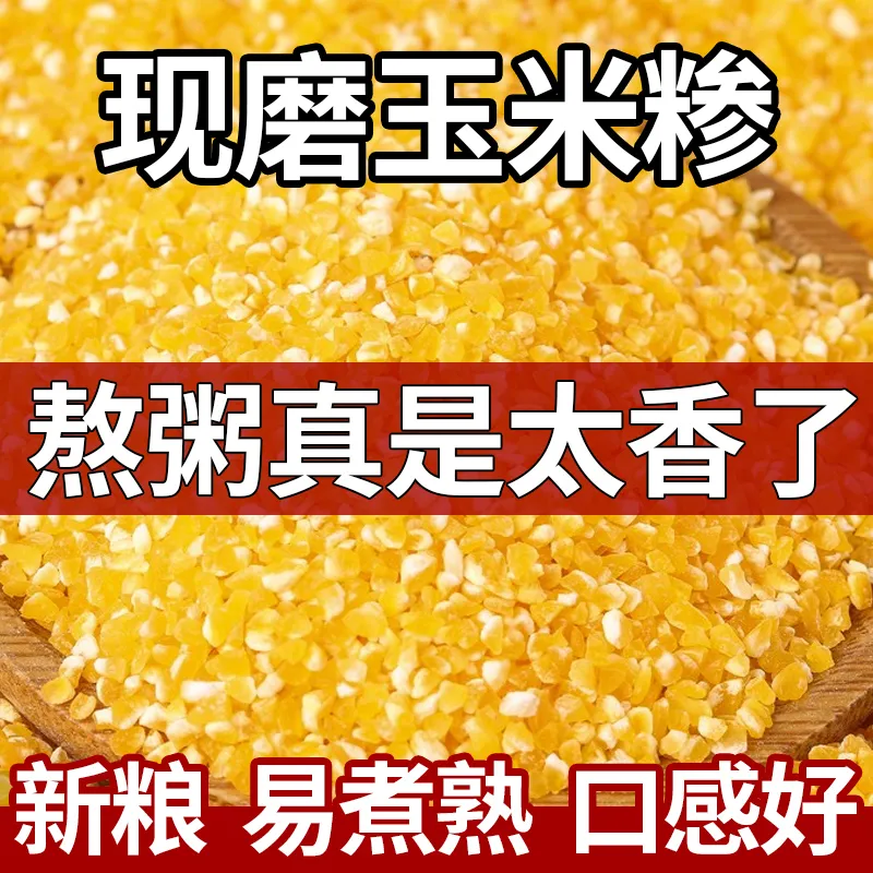 正宗黄糯玉米新小碴子便宜碴子苞米农家新鲜棒子粗粮五谷杂粮袋装